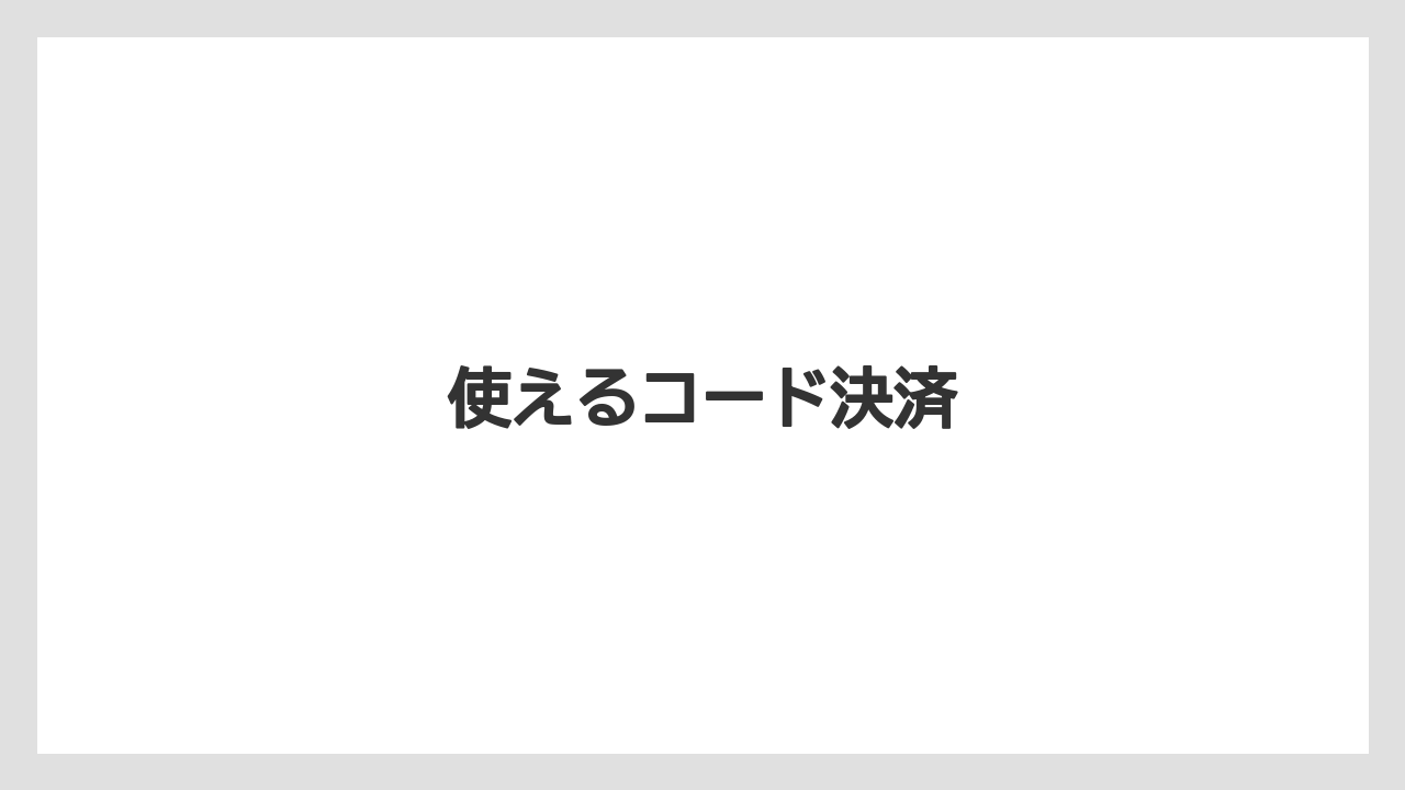 【エクセルシオールカフェ】【ギフト】【コンビニ】【コーヒー豆】【ドトール】使えるコード決済