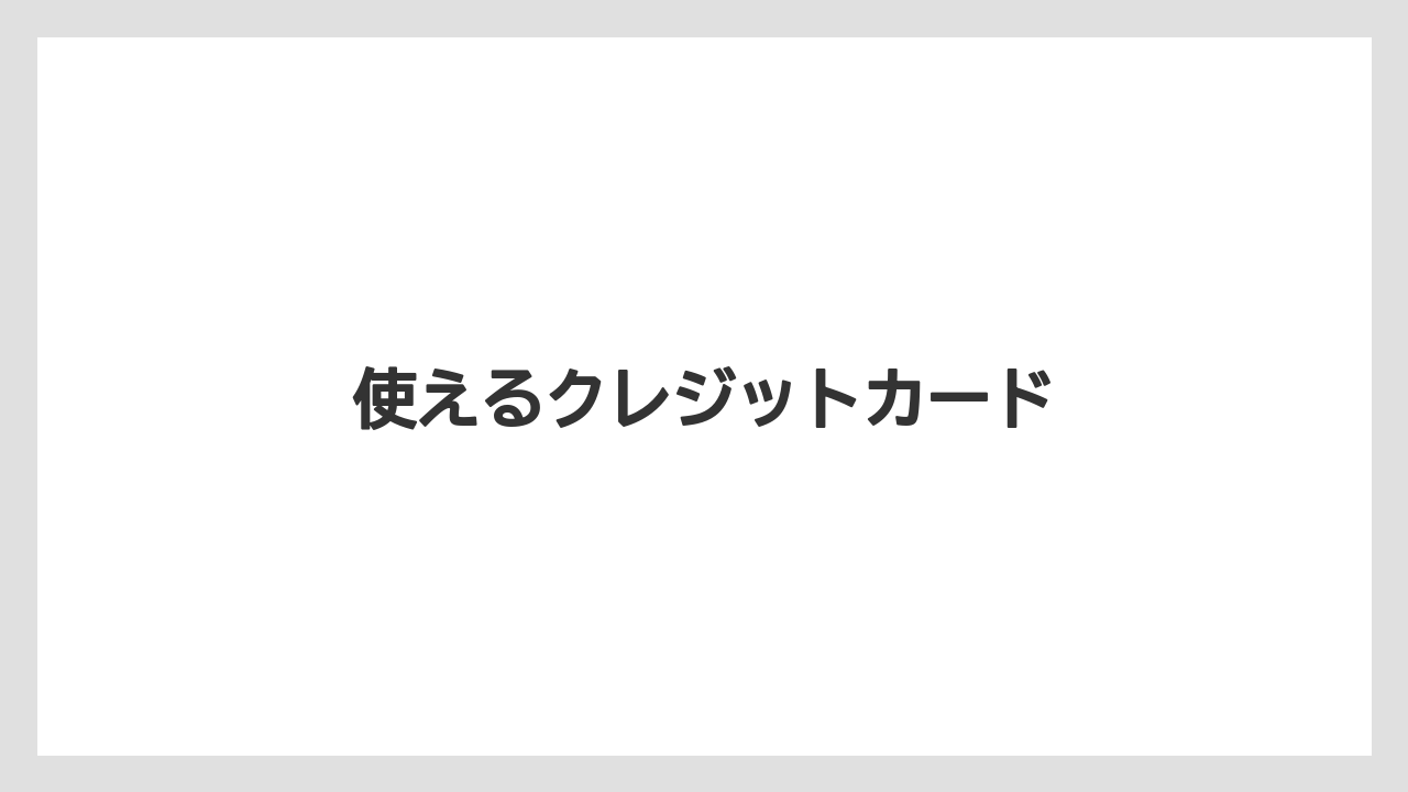 【エクセルシオールカフェ】【ギフト】【コンビニ】【コーヒー豆】【ドトール】使えるクレジットカード