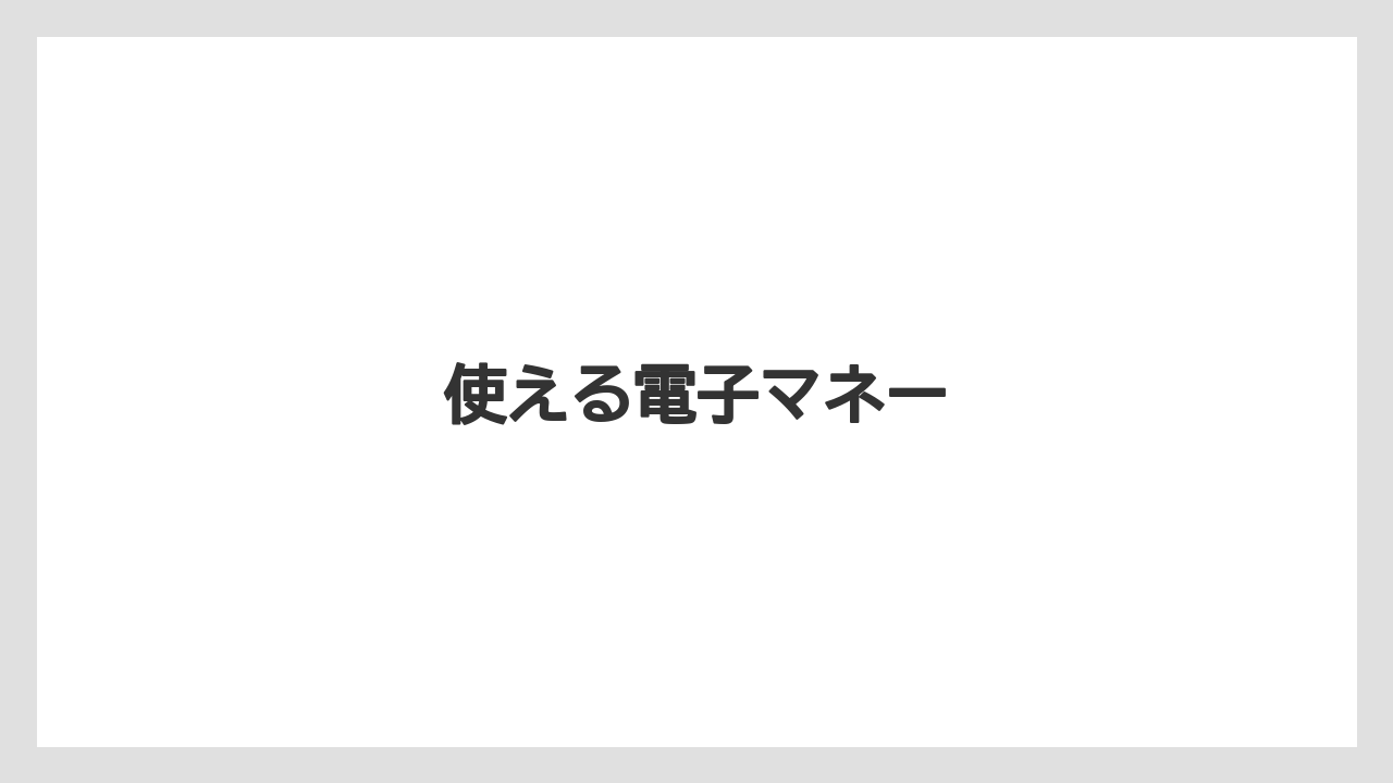 【エクセルシオールカフェ】【ギフト】【コンビニ】【コーヒー豆】【ドトール】使える電子マネー