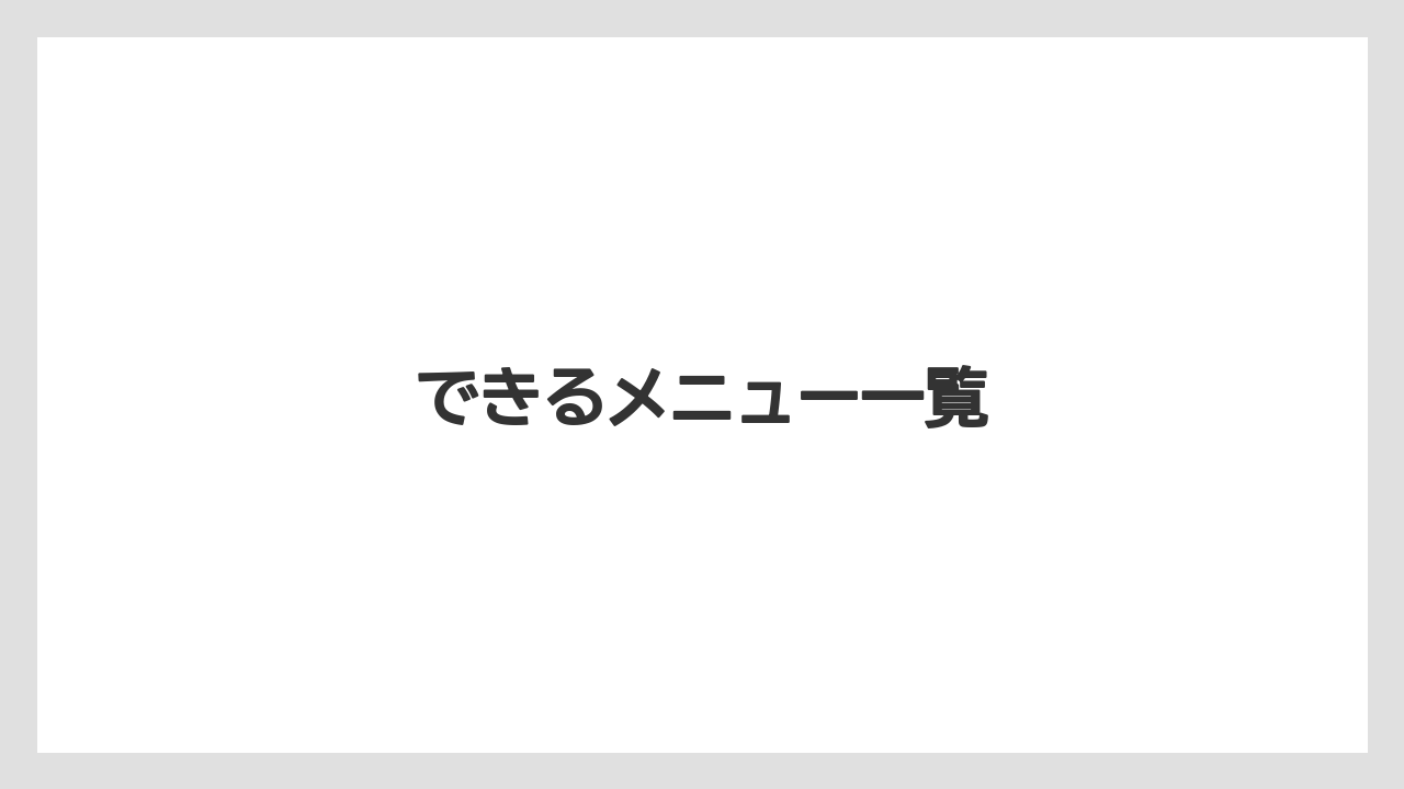 【冷凍】できるメニュー一覧