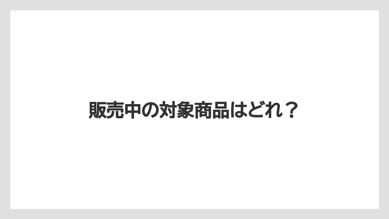 【スターバックス】【タリーズ】【ミル】販売中の対象商品はどれ？
