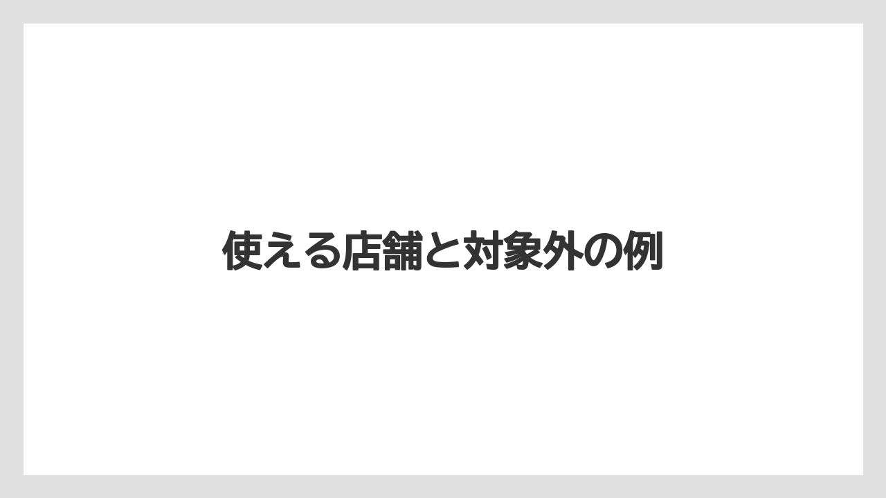 【エクセルシオールカフェ】【ギフト】【コンビニ】【コーヒー豆】【ドトール】使える店舗と対象外の例