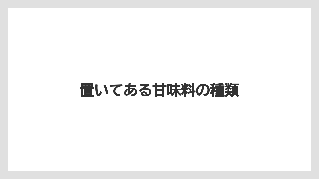 【セール】【ドトール】【ミル】置いてある甘味料の種類