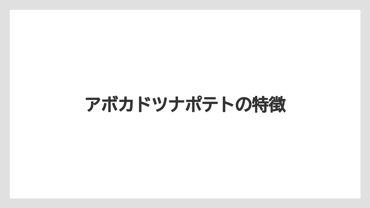 【ドトール】アボカドツナポテトの特徴