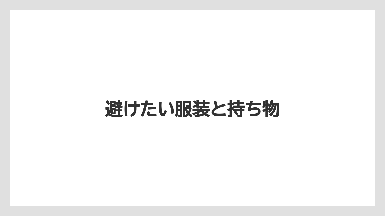 【キューリグ】避けたい服装と持ち物