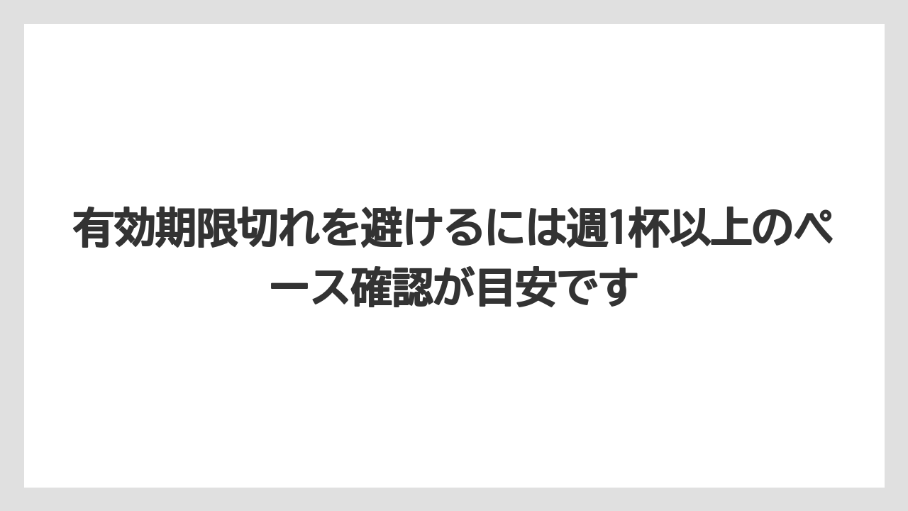 【コーヒー】【セブンイレブン】【セール】【ローソン】【珈琲】有効期限切れを避けるには週1杯以上のペース確認が目安です
