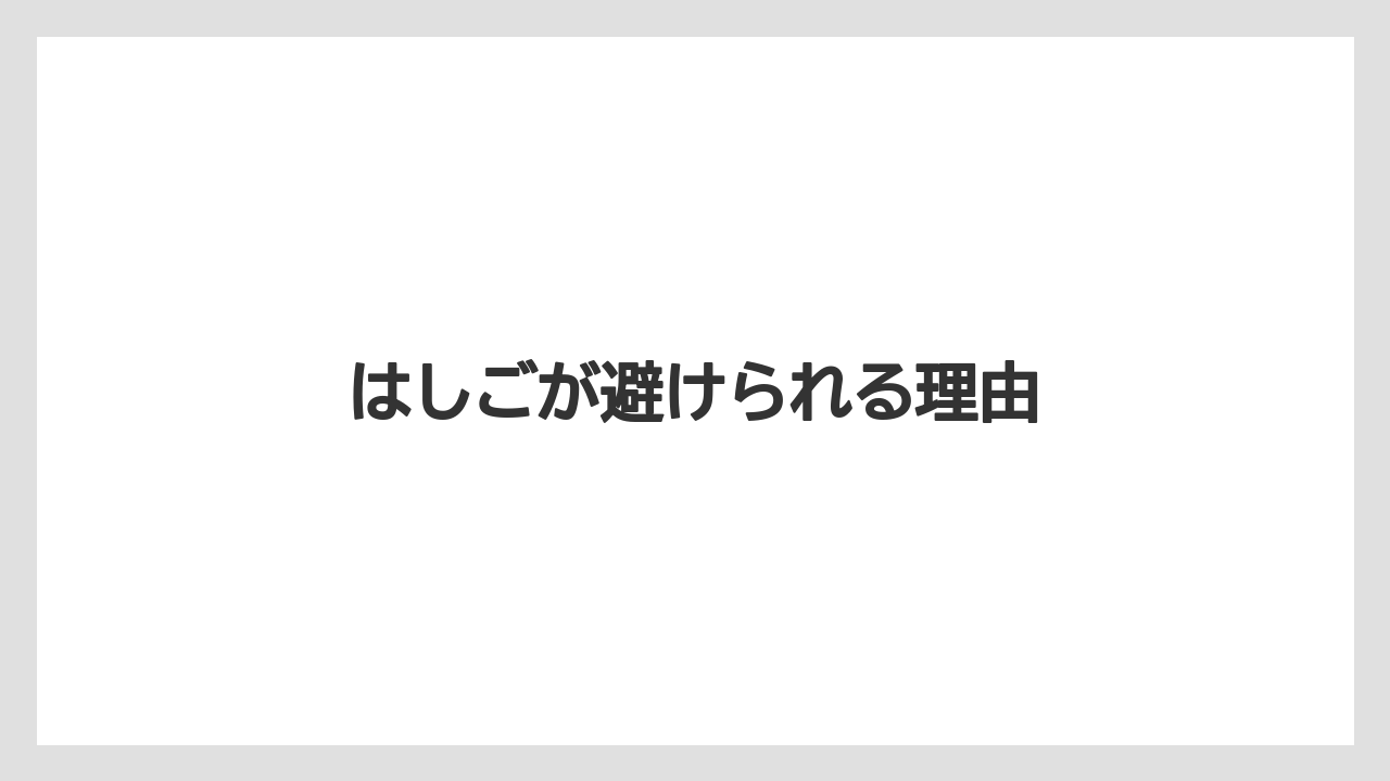 【キューリグ】はしごが避けられる理由