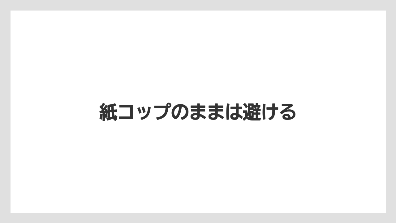【コンビニ】【セブンイレブン】【ミル】紙コップのままは避ける