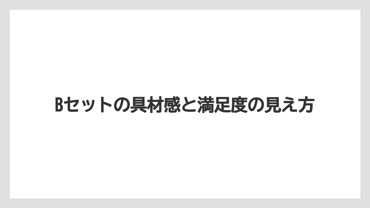 【コーヒー】【ドトール】【珈琲】Bセットの具材感と満足度の見え方