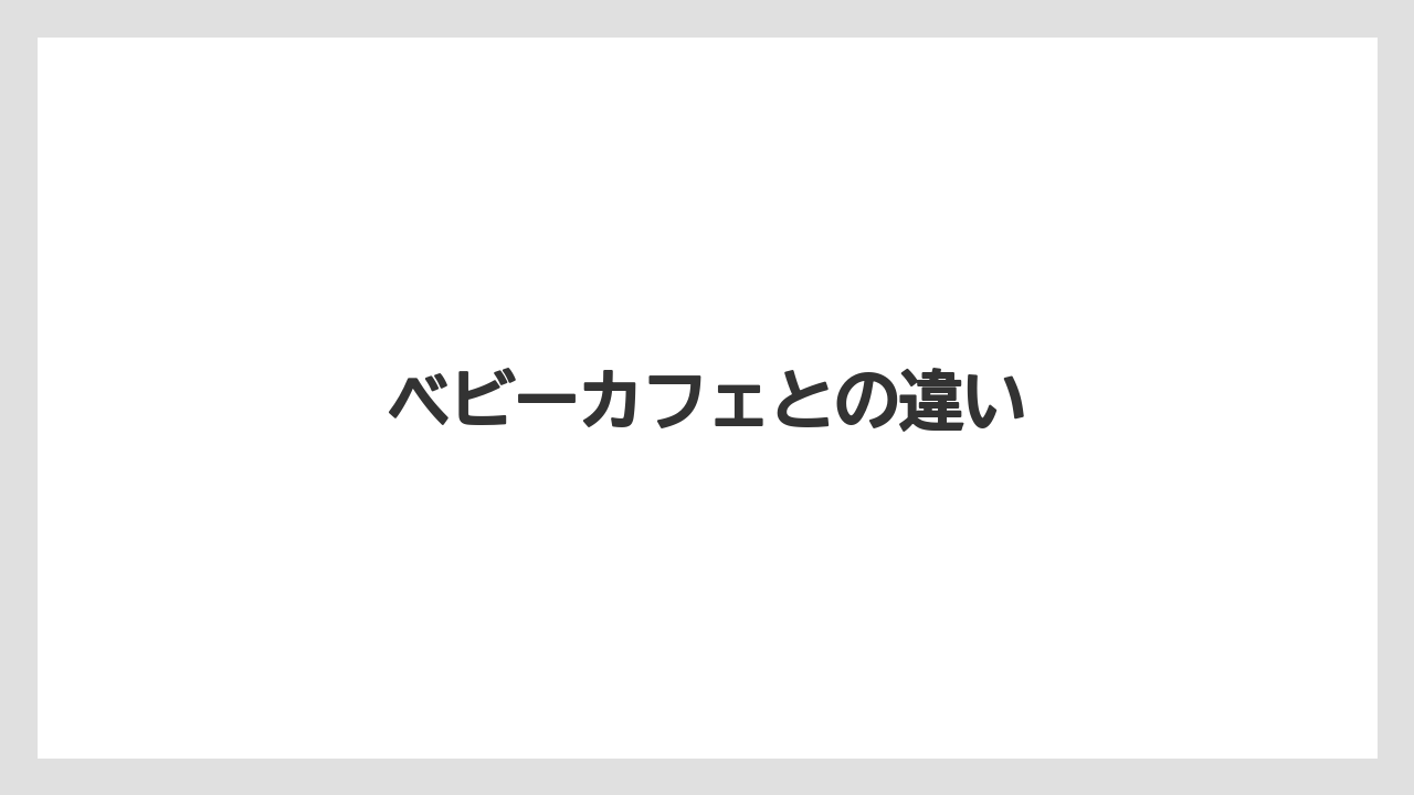 【カフェインレス】【スターバックス】【デカフェ】ベビーカフェとの違い