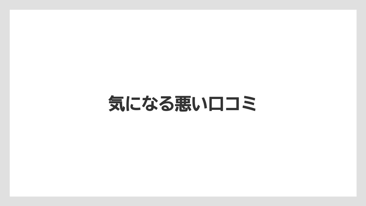 【コーヒーメーカー】【コーヒー豆】【サーバー】【ドリップ】【フィルター】気になる悪い口コミ