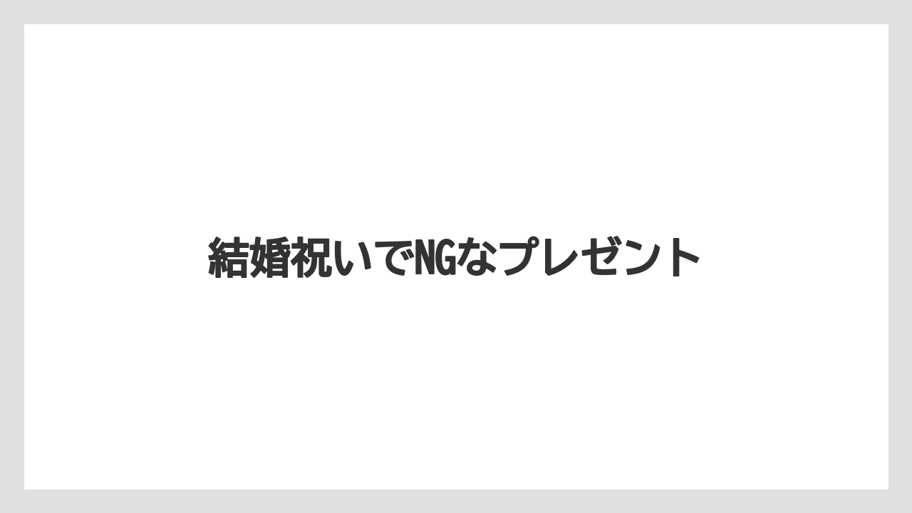 【カプセル】【コーヒーミル】【コーヒーメーカー】【ドリップ】【ネスカフェ】結婚祝いでNGなプレゼント