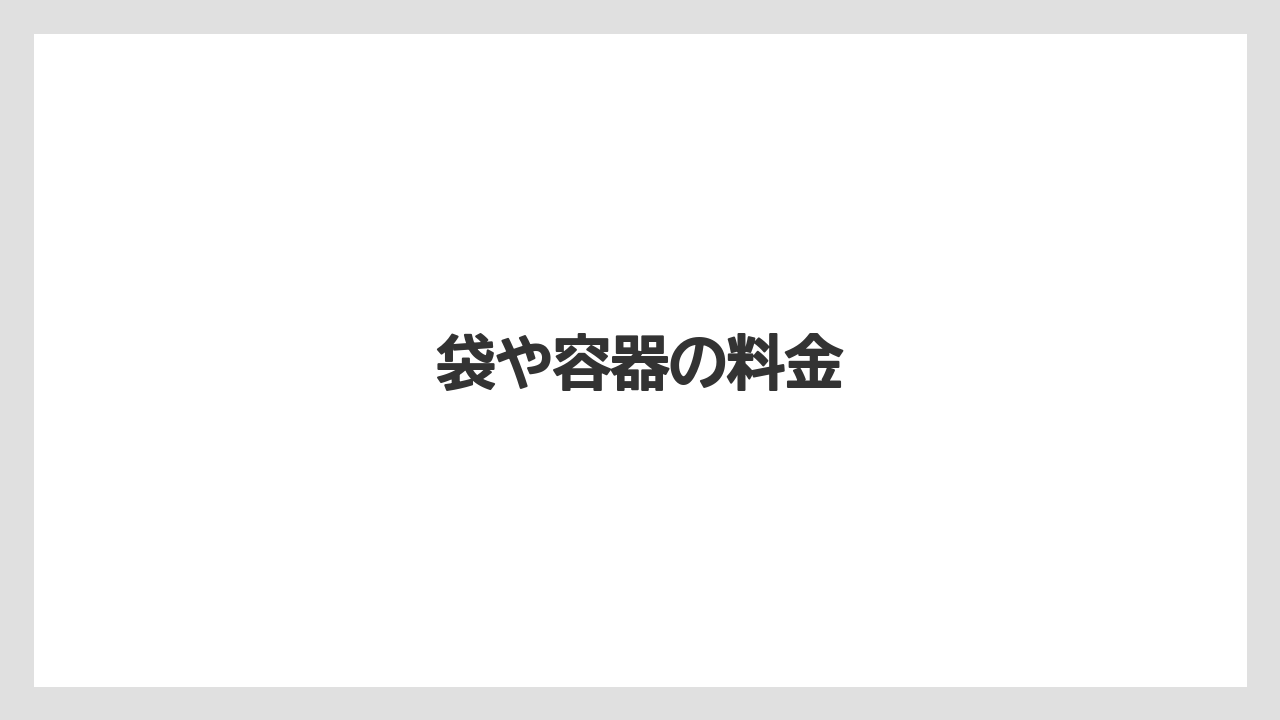 【コーヒー豆】【ドトール】【ミル】袋や容器の料金