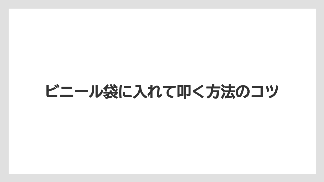 【コーヒー豆】【ミル】ビニール袋に入れて叩く方法のコツ