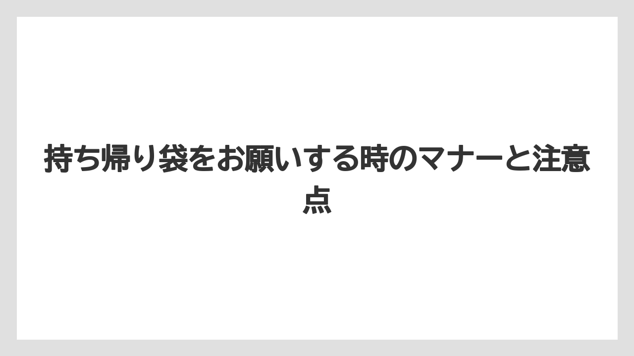 【コーヒー】【スタバ】【珈琲】持ち帰り袋をお願いする時のマナーと注意点