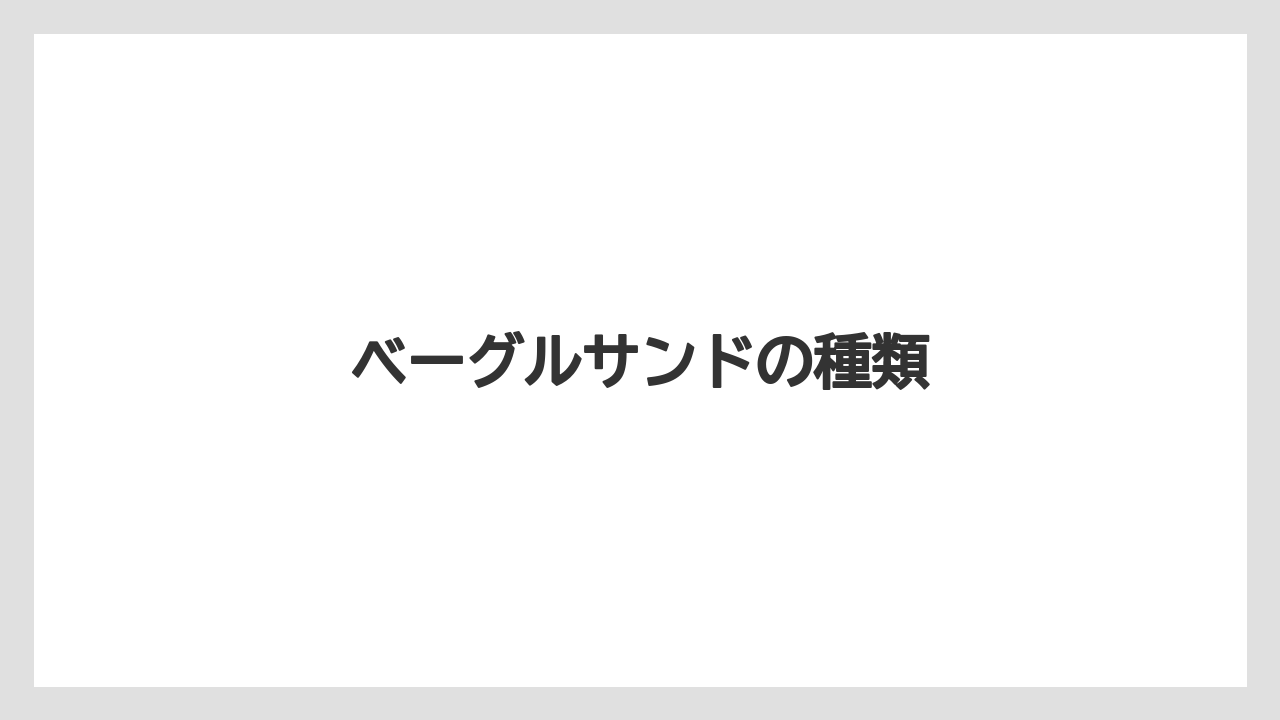 【タリーズ】【ミル】ベーグルサンドの種類