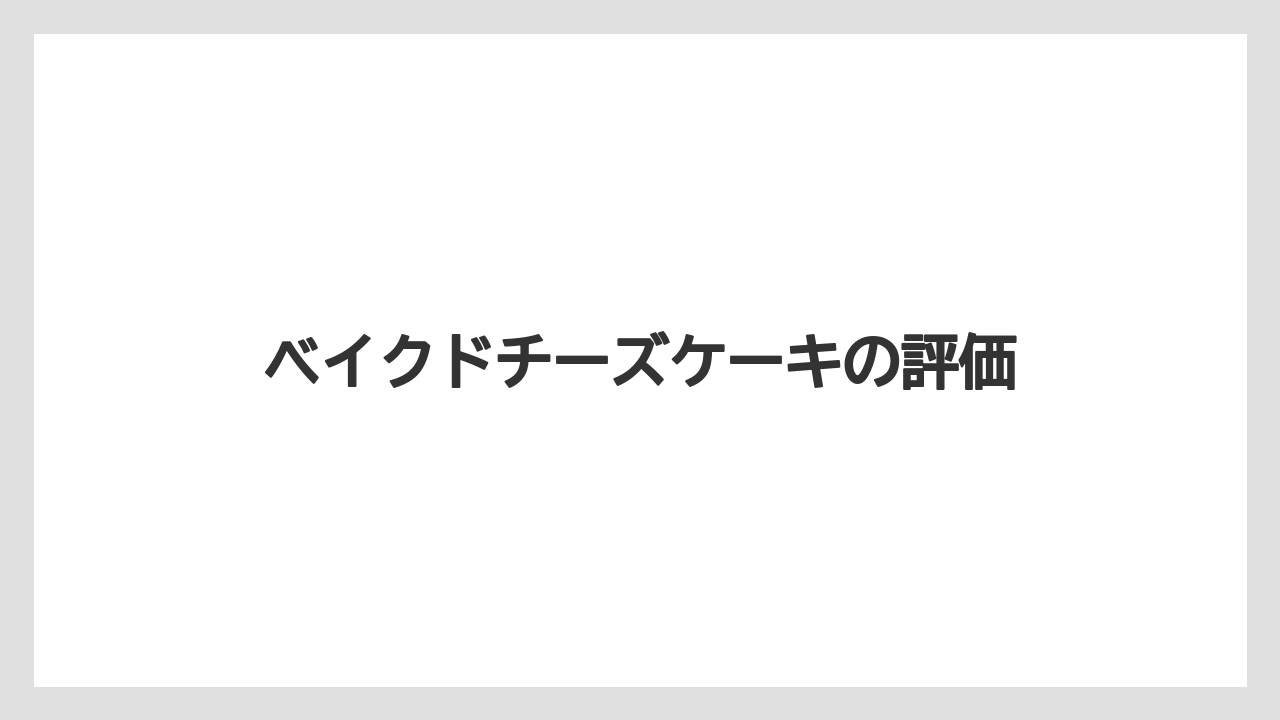 【スターバックス】【タリーズ】【ドトール】【ミル】ベイクドチーズケーキの評価