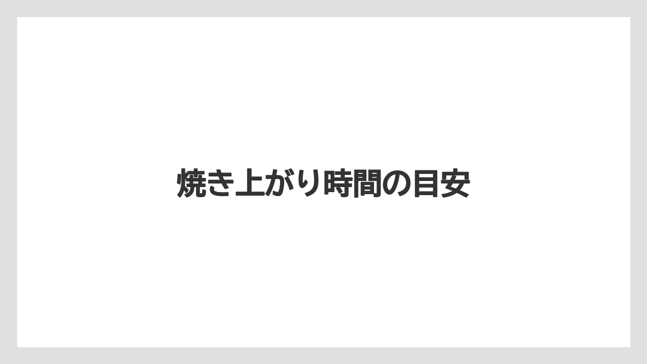 【冷凍】焼き上がり時間の目安