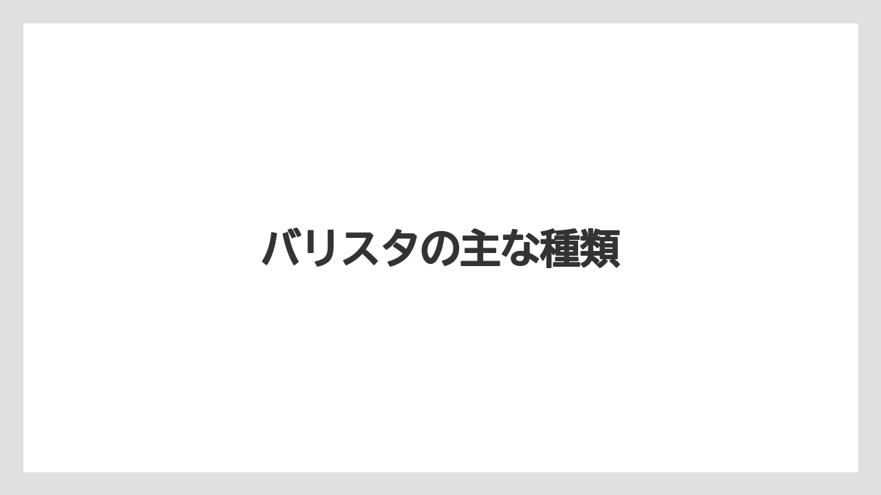 【バリスタ】バリスタの主な種類