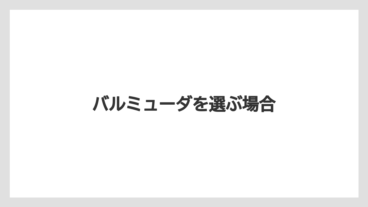 【カプセル】【コーヒーミル】【コーヒーメーカー】【ドリップ】【ネスカフェ】バルミューダを選ぶ場合