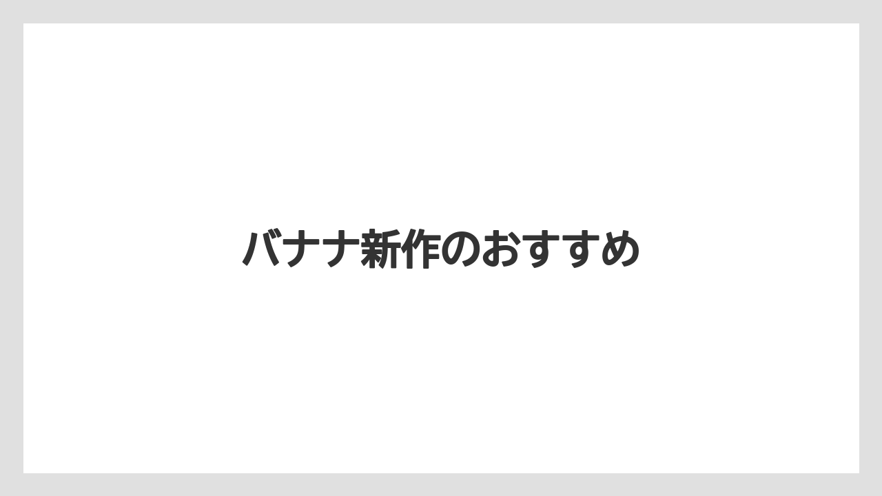【スターバックス】【ミル】バナナ新作のおすすめ