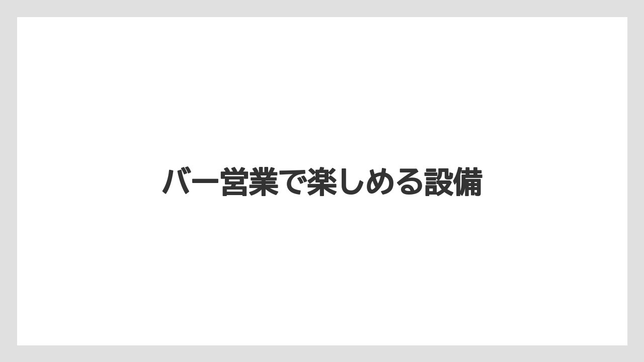 【コーヒー豆】【バリスタ】【焙煎】バー営業で楽しめる設備