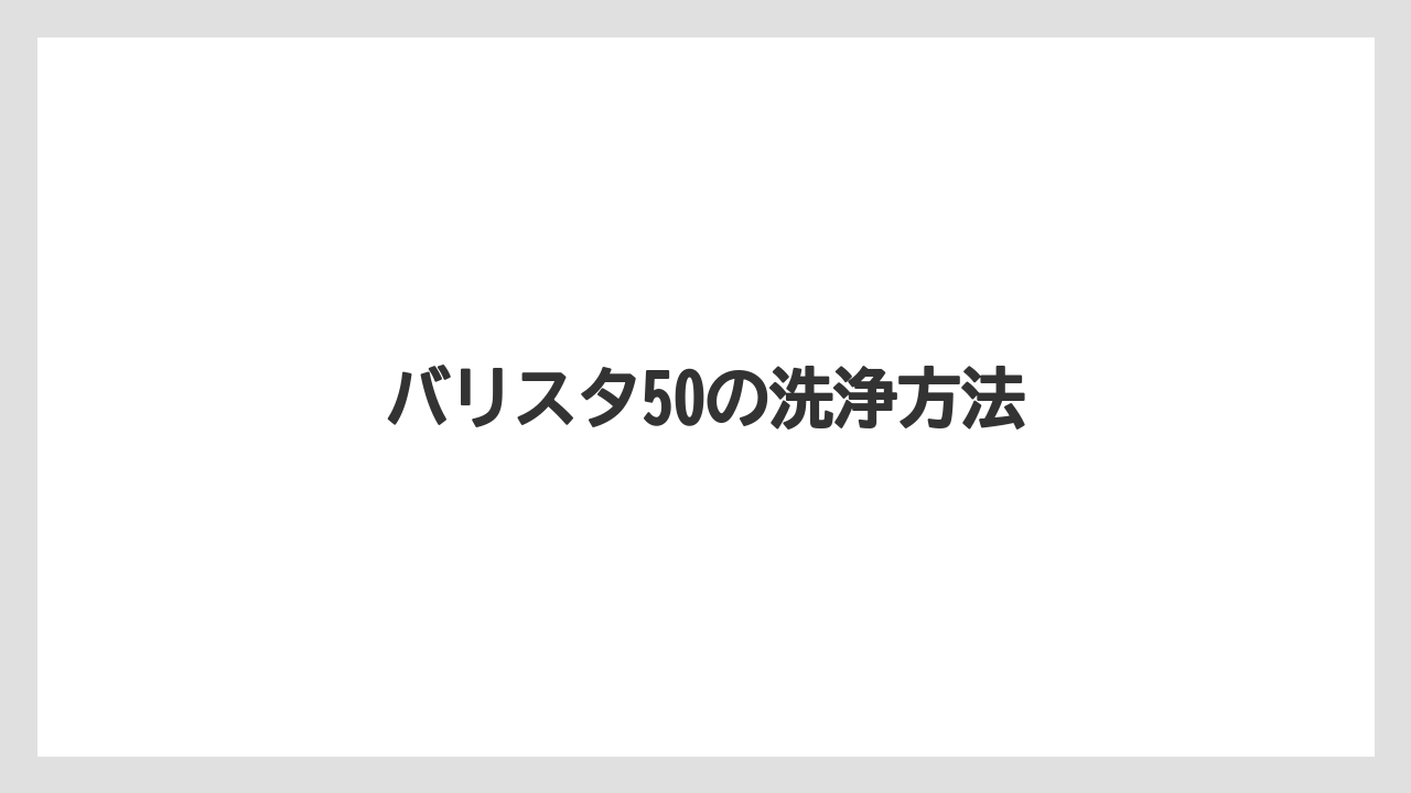 【コーヒーメーカー】【ドリップ】【ネスカフェ】【バリスタ】【洗浄】バリスタ50の洗浄方法