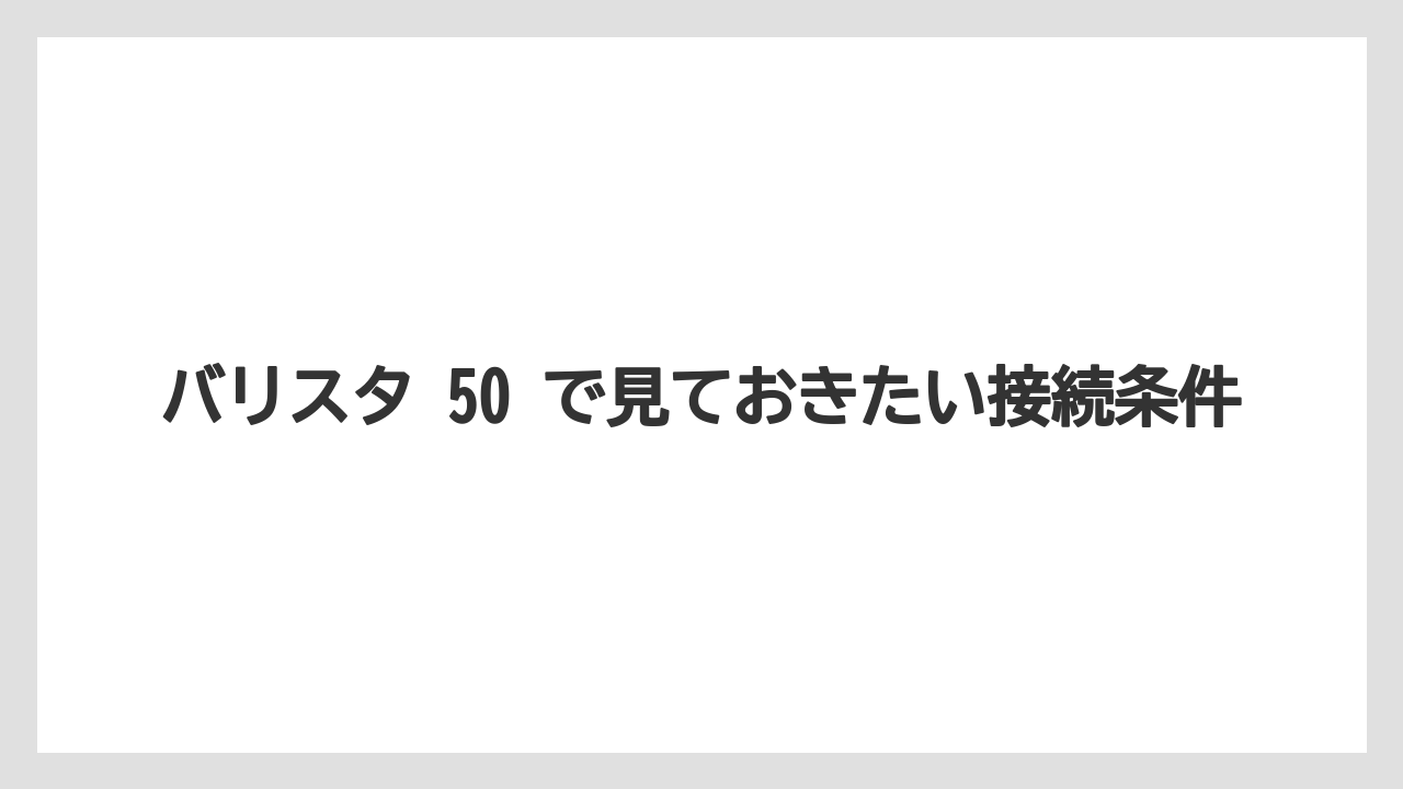 【コーヒー】【バリスタ】【珈琲】バリスタ 50 で見ておきたい接続条件