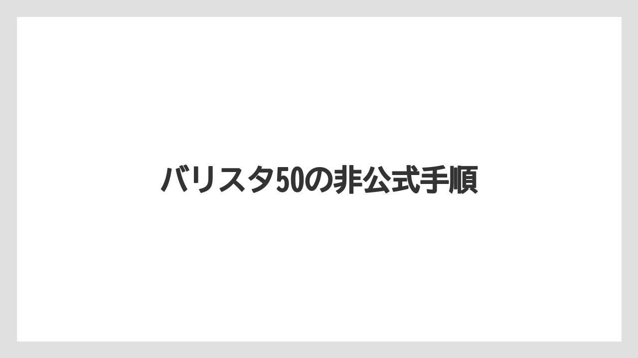 【コーヒーマシン】【コーヒー豆】【ドリップ】【ネスカフェ】【バリスタ】バリスタ50の非公式手順