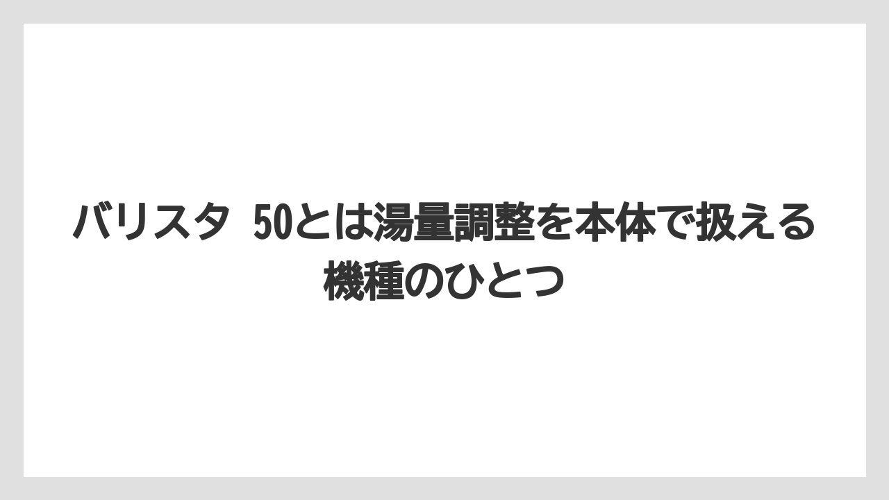 【コーヒー】【バリスタ】【珈琲】バリスタ 50とは湯量調整を本体で扱える機種のひとつ