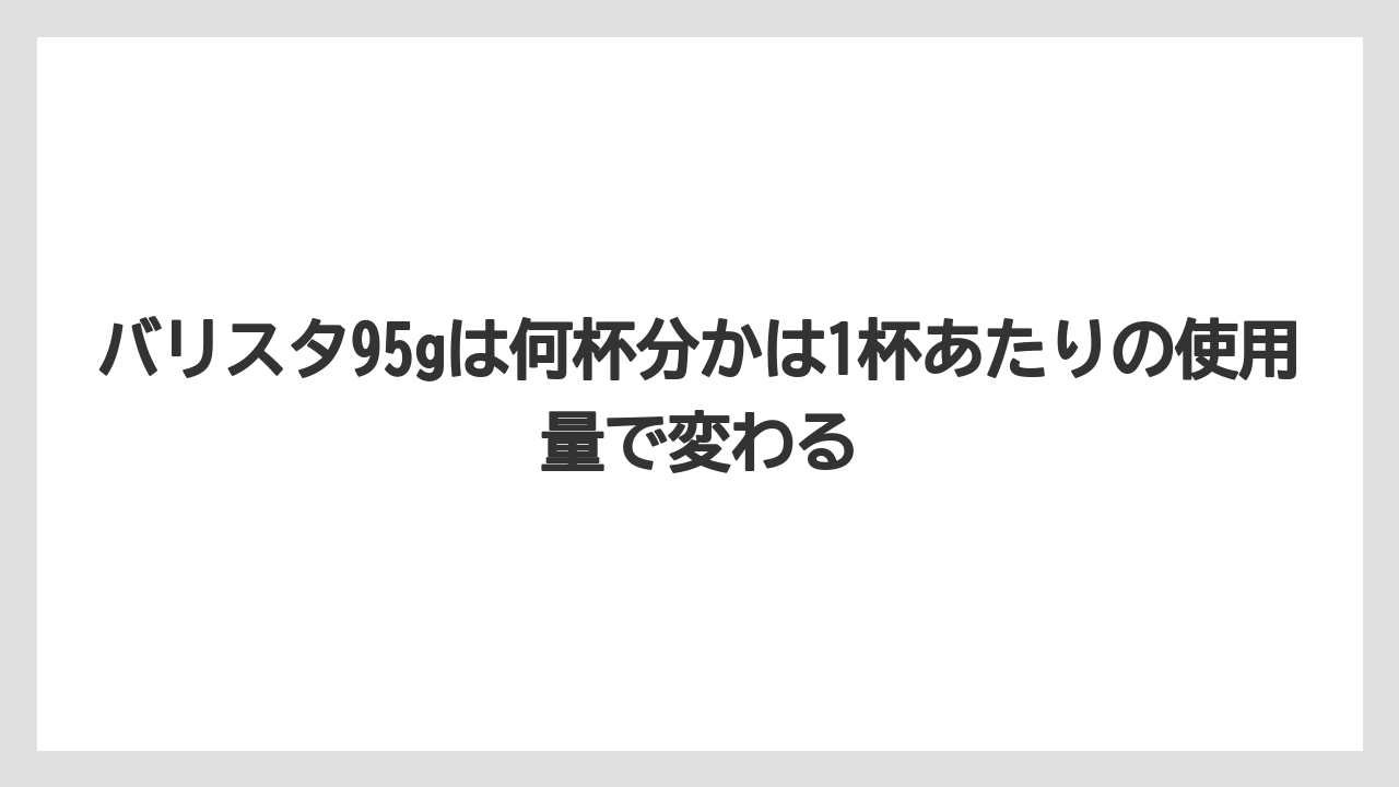 【コーヒー】【バリスタ】【珈琲】バリスタ95gは何杯分かは1杯あたりの使用量で変わる