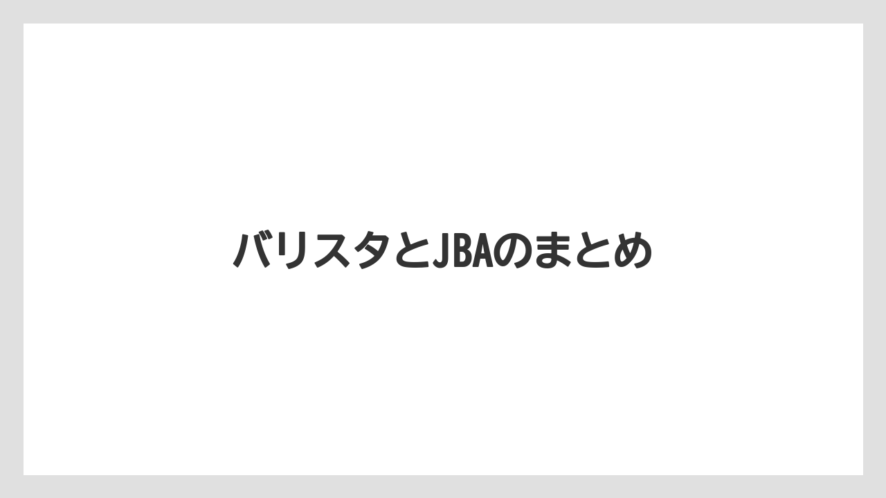【エスプレッソマシン】【グラインダー】【コーヒー豆】【バリスタ】【ミル】バリスタとJBAのまとめ