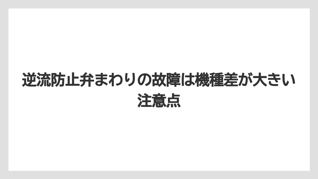 【コーヒー】【バリスタ】【珈琲】逆流防止弁まわりの故障は機種差が大きい注意点