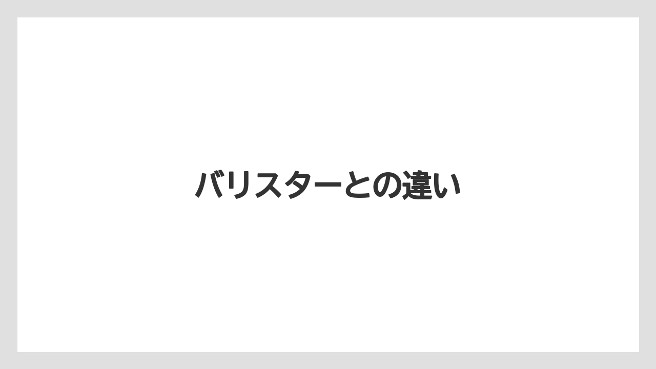 【エスプレッソマシン】【コーヒー豆】【スターバックス】【バリスタ】【ミル】バリスターとの違い