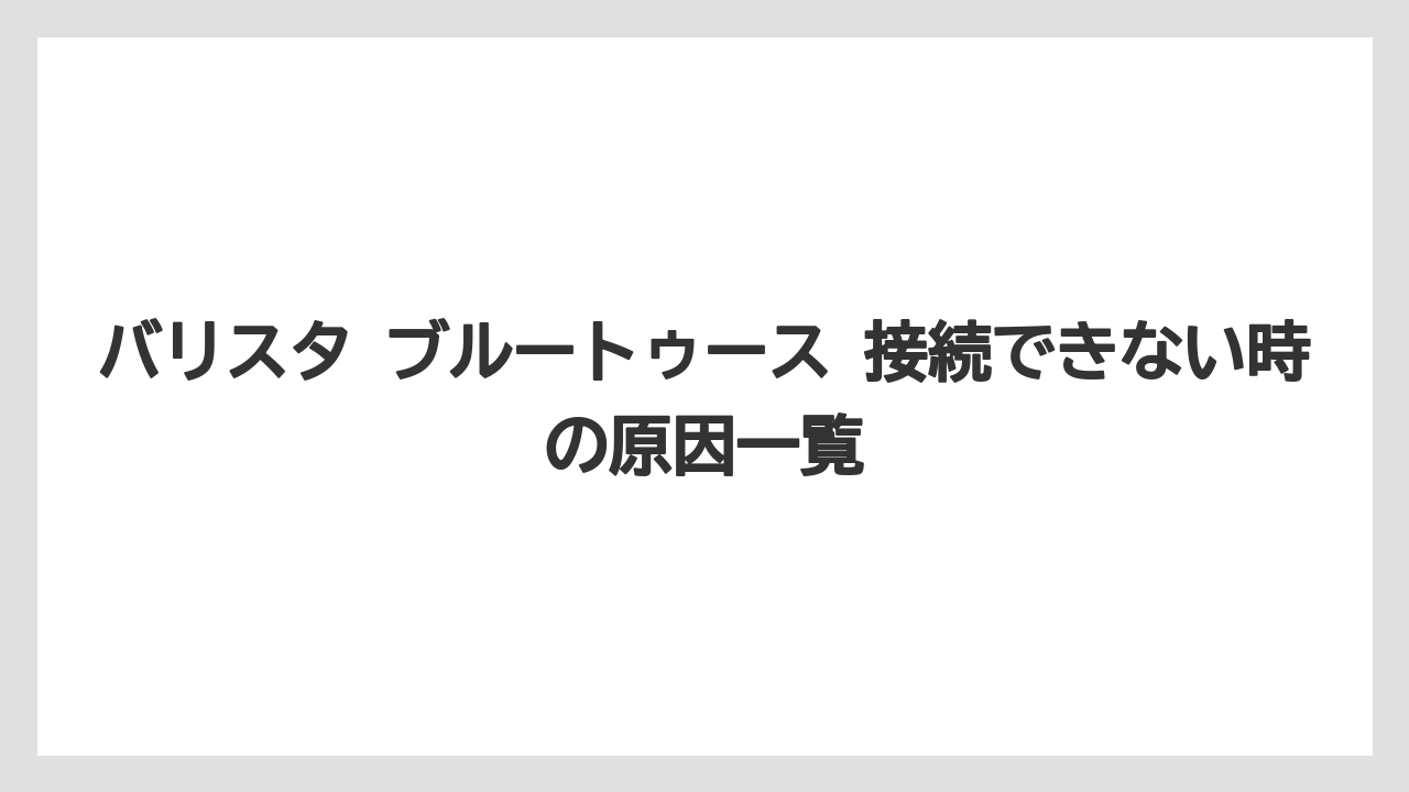 【コーヒー】【バリスタ】【珈琲】バリスタ ブルートゥース 接続できない時の原因一覧