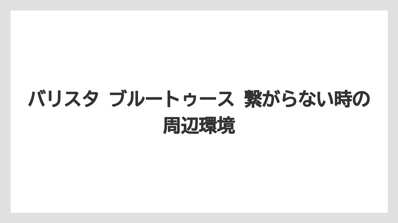 【コーヒー】【バリスタ】【珈琲】バリスタ ブルートゥース 繋がらない時の周辺環境