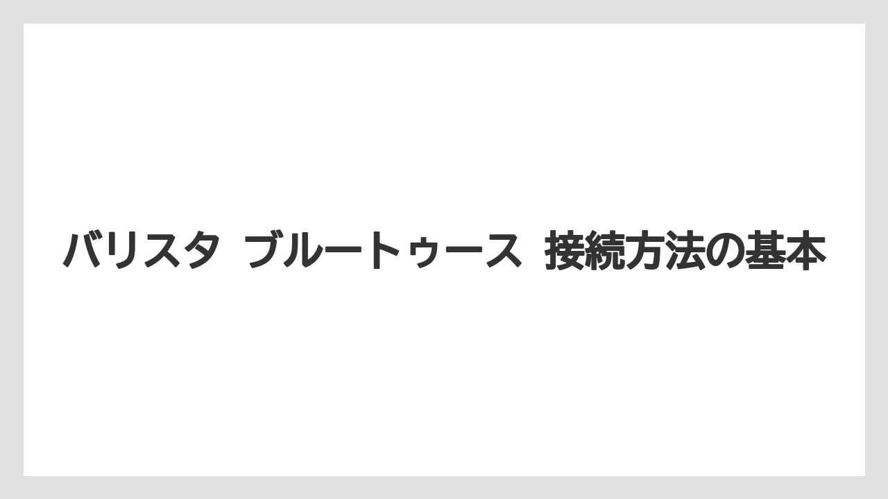 【コーヒー】【バリスタ】【珈琲】バリスタ ブルートゥース 接続方法の基本