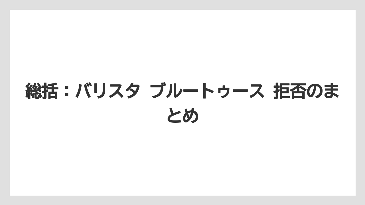 【コーヒー】【バリスタ】【珈琲】総括：バリスタ ブルートゥース 拒否のまとめ
