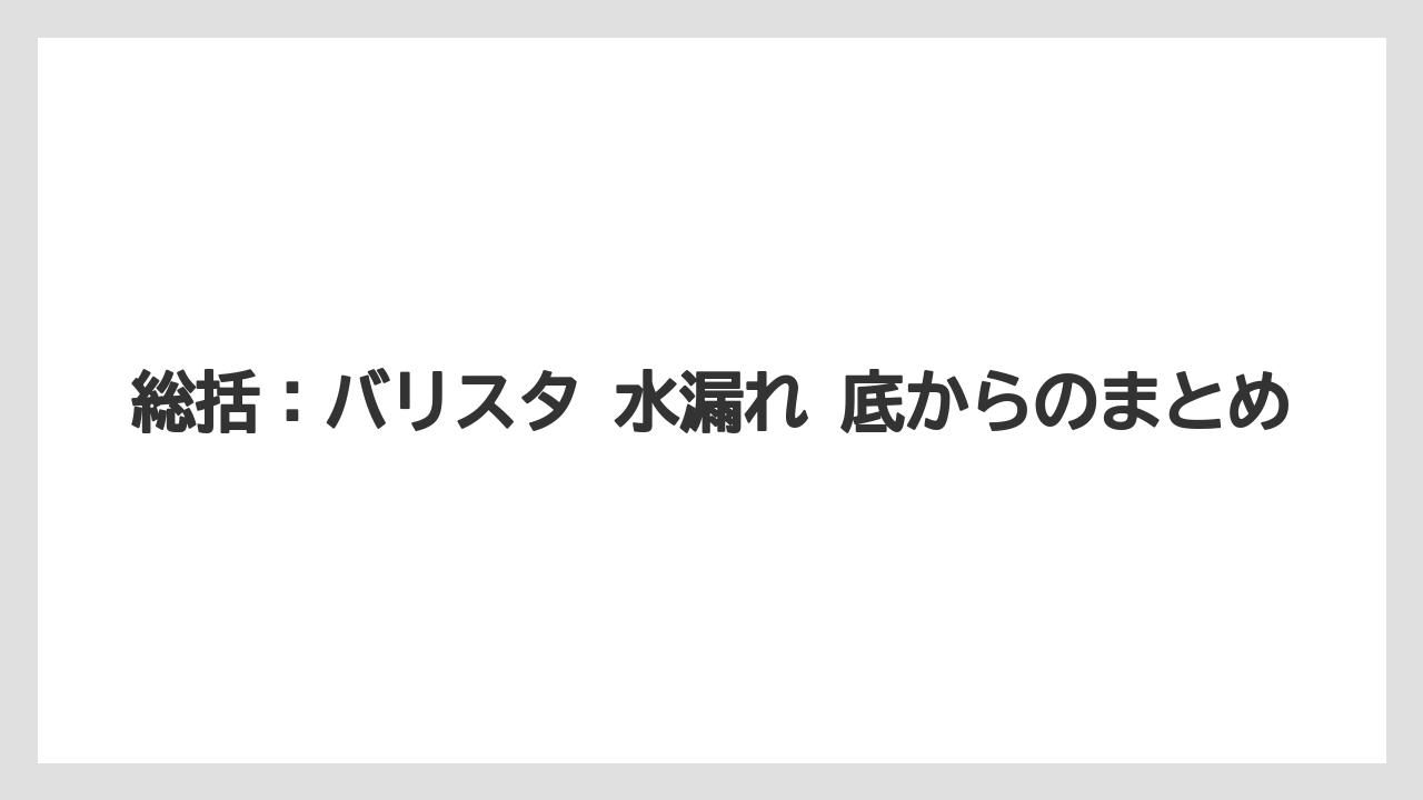 【コーヒー】【バリスタ】【珈琲】総括：バリスタ 水漏れ 底からのまとめ