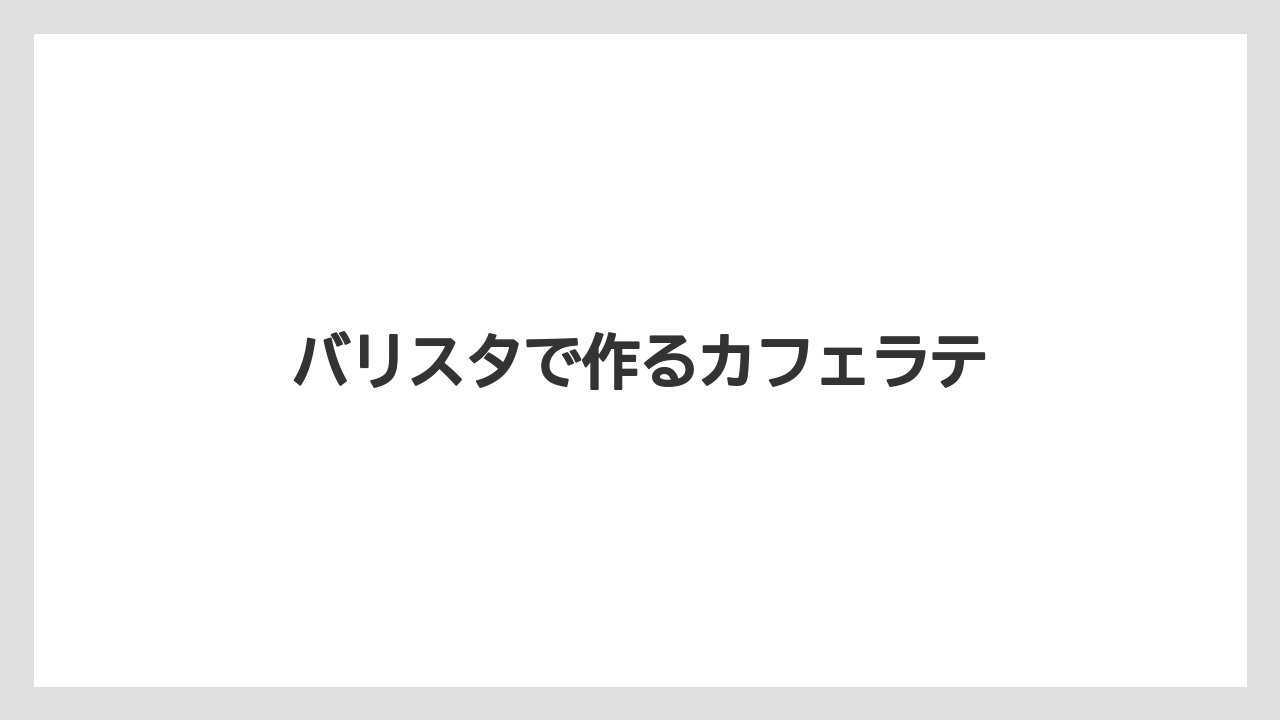 【コーヒーマシン】【コーヒー豆】【ネスカフェ】【バリスタ】【保存方法】バリスタで作るカフェラテ