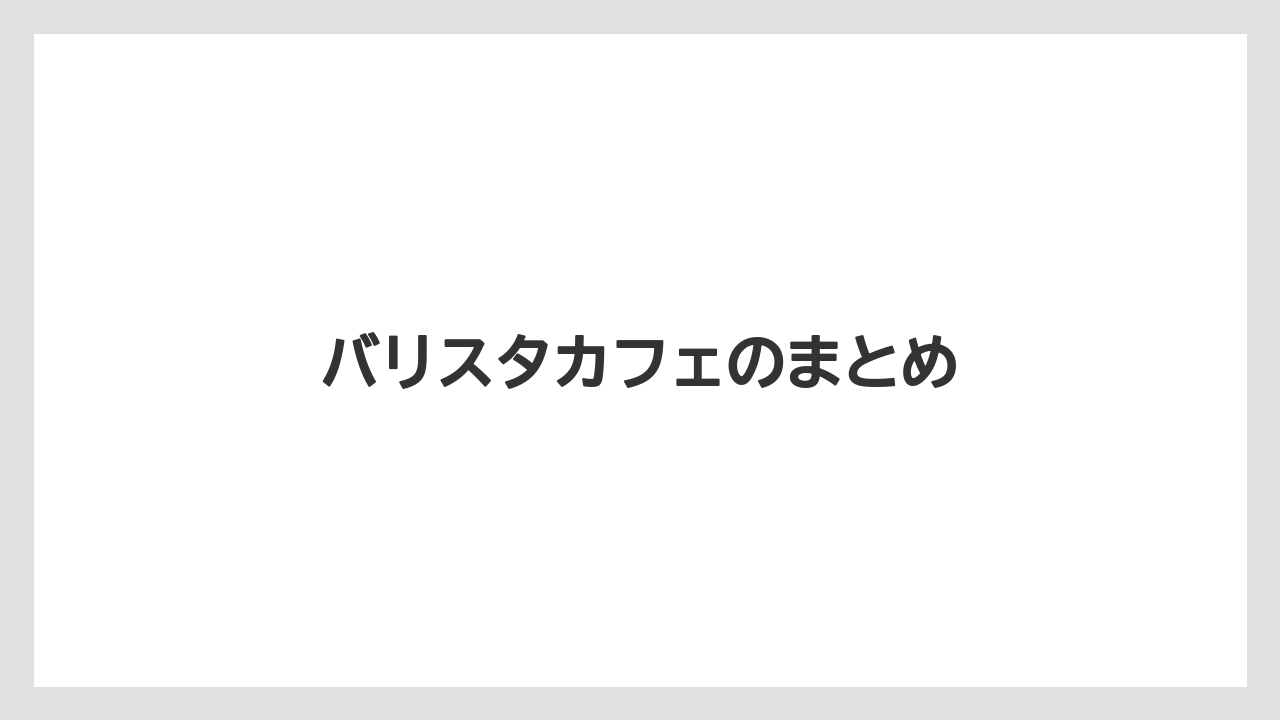 【コーヒー豆】【ドリップ】【バリスタ】【ミル】【焙煎】バリスタカフェのまとめ