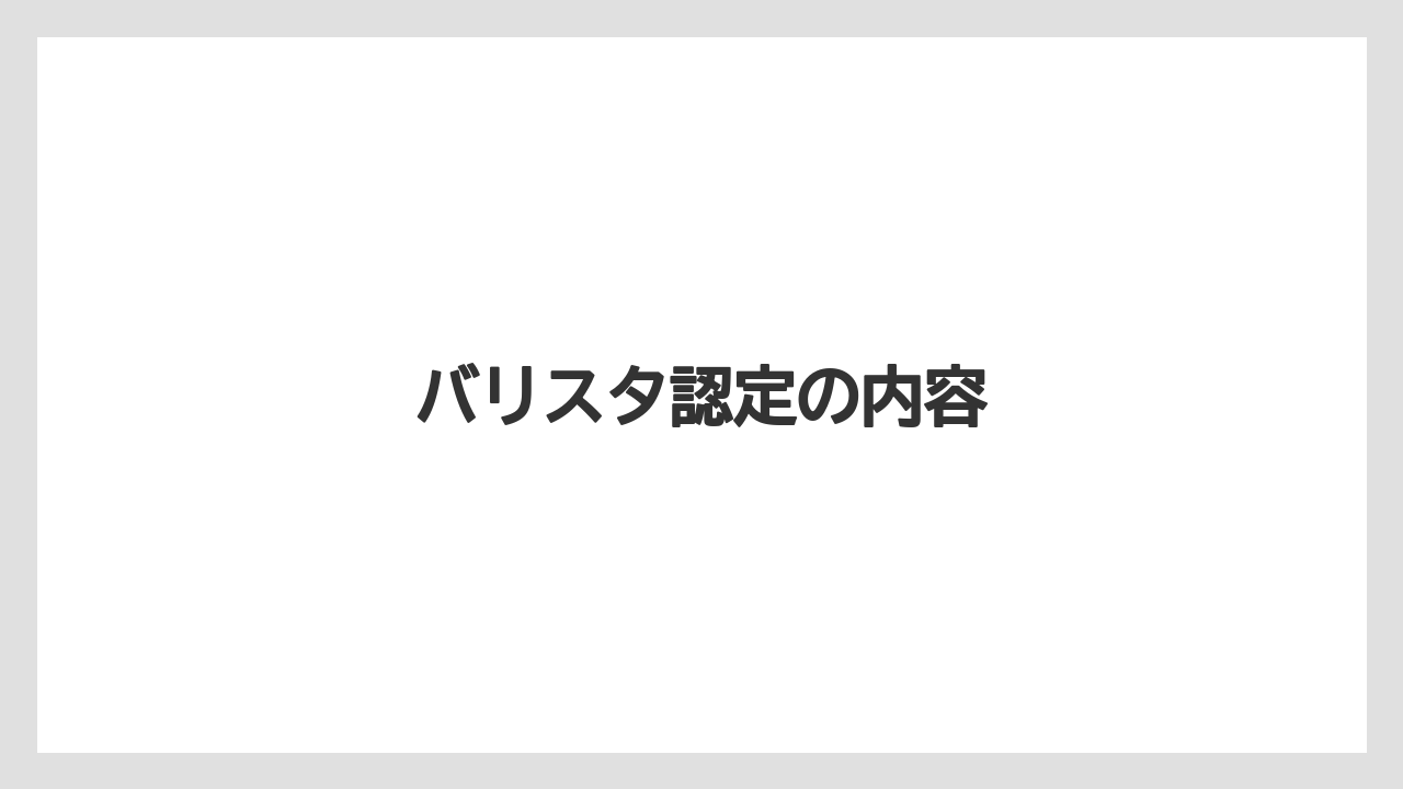 【エスプレッソマシン】【コーヒー豆】【スターバックス】【ドリップ】【バリスタ】バリスタ認定の内容