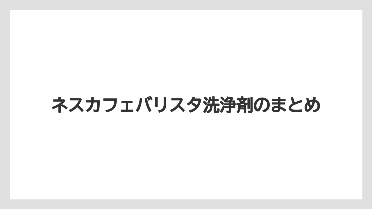 【コーヒーメーカー】【ドリップ】【ネスカフェ】【バリスタ】【洗浄】ネスカフェバリスタ洗浄剤のまとめ