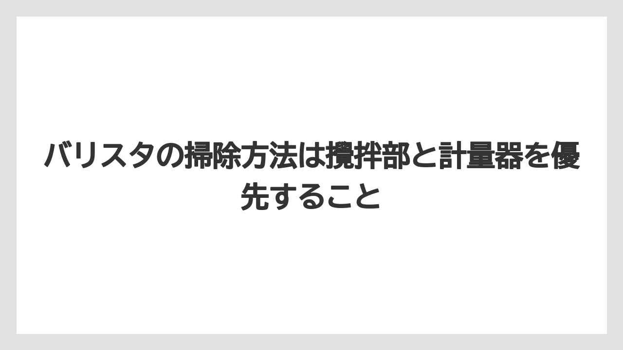 【コーヒー】【バリスタ】【珈琲】バリスタの掃除方法は攪拌部と計量器を優先すること