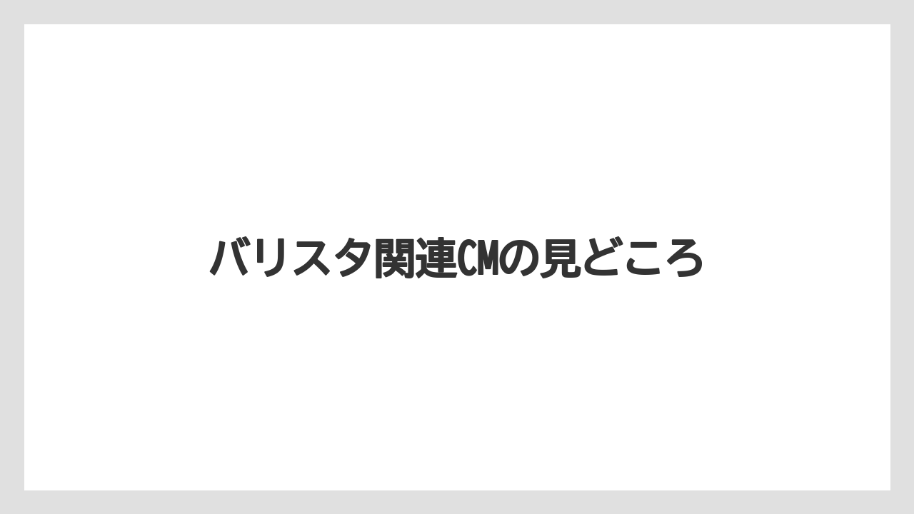 【カプセル】【コーヒーマシン】【ドルチェグスト】【ネスカフェ】【バリスタ】バリスタ関連CMの見どころ