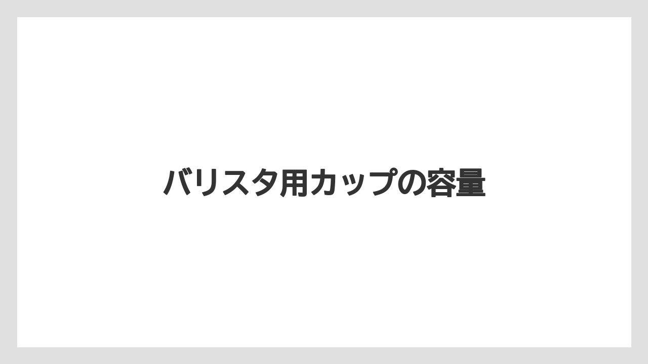 【ドルチェグスト】【ネスカフェ】【ハリオ】【バリスタ】【洗浄】バリスタ用カップの容量