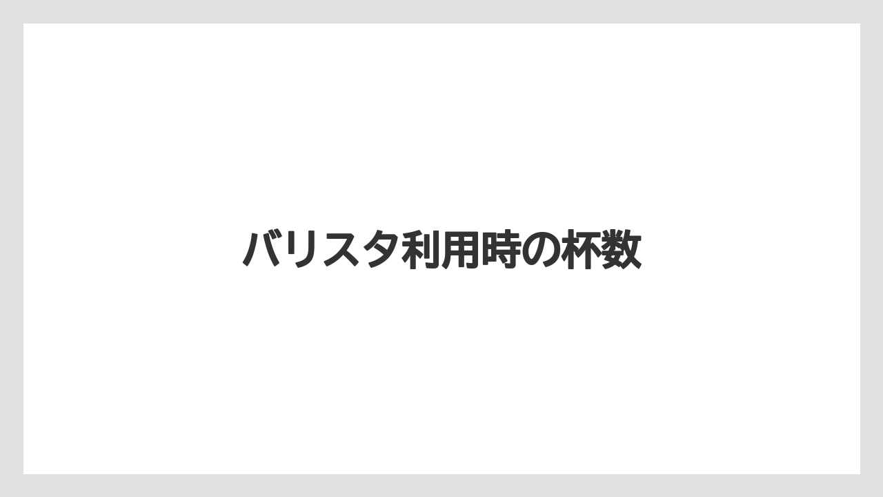 【カプセル】【コーヒー豆】【ネスカフェ】【バリスタ】【ミル】バリスタ利用時の杯数
