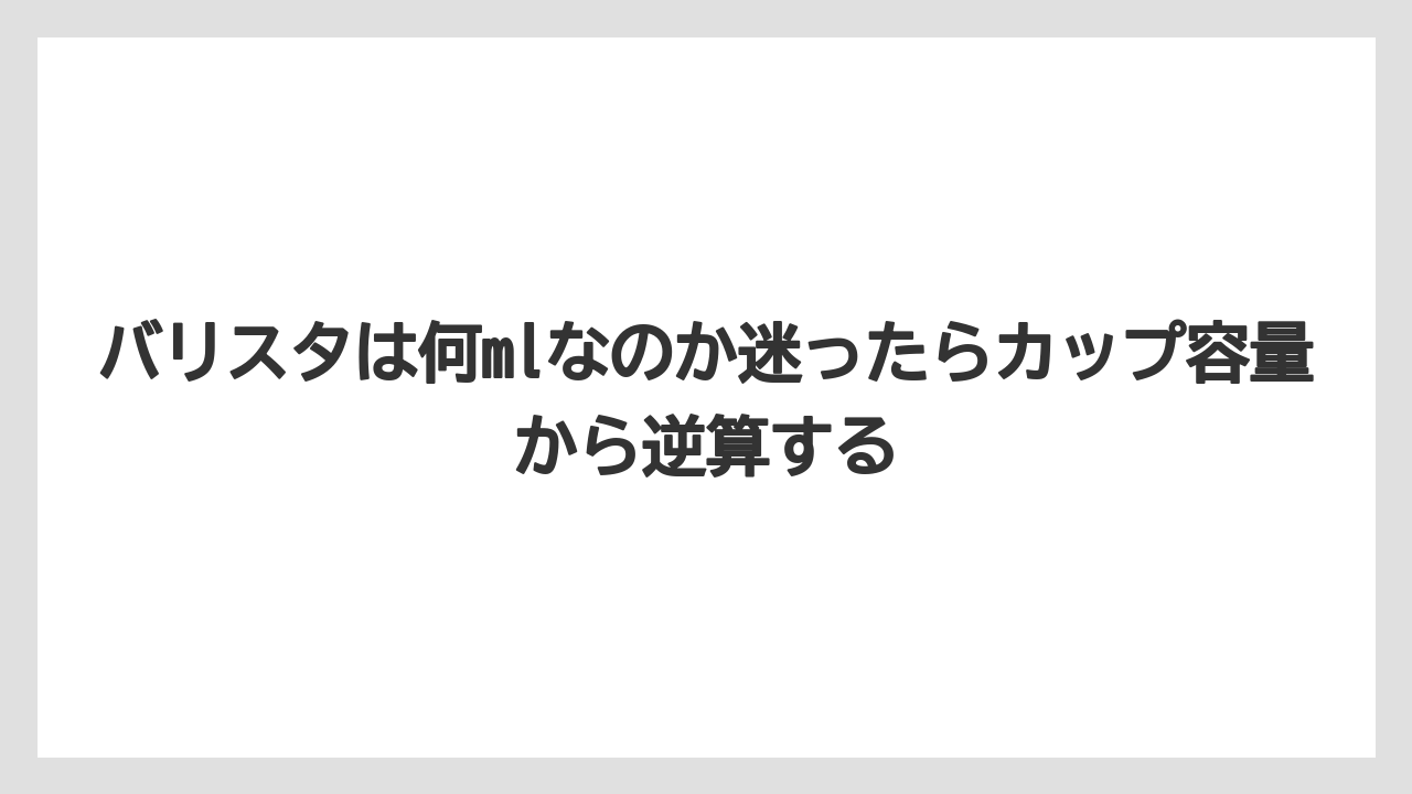 【コーヒー】【バリスタ】【珈琲】バリスタは何mlなのか迷ったらカップ容量から逆算する