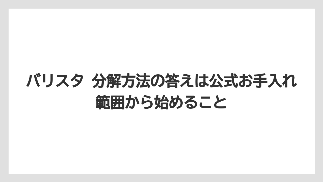 【コーヒー】【バリスタ】【珈琲】バリスタ 分解方法の答えは公式お手入れ範囲から始めること