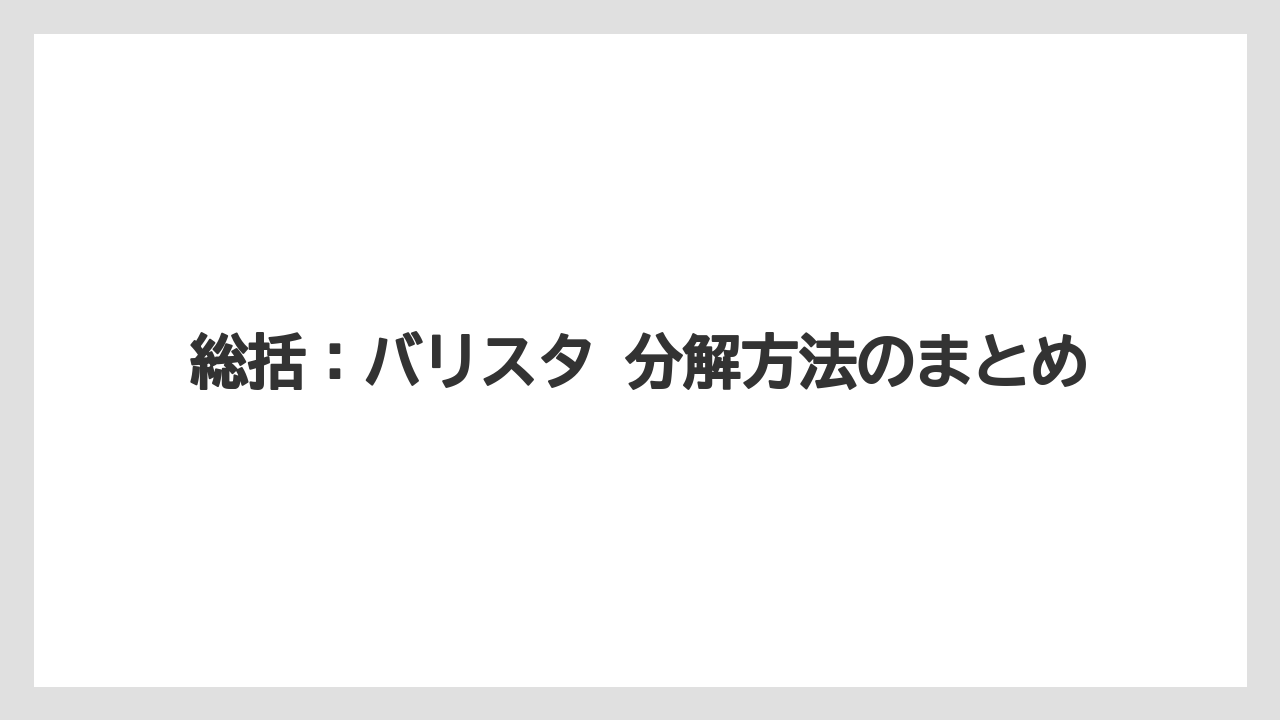 【コーヒー】【バリスタ】【珈琲】総括：バリスタ 分解方法のまとめ